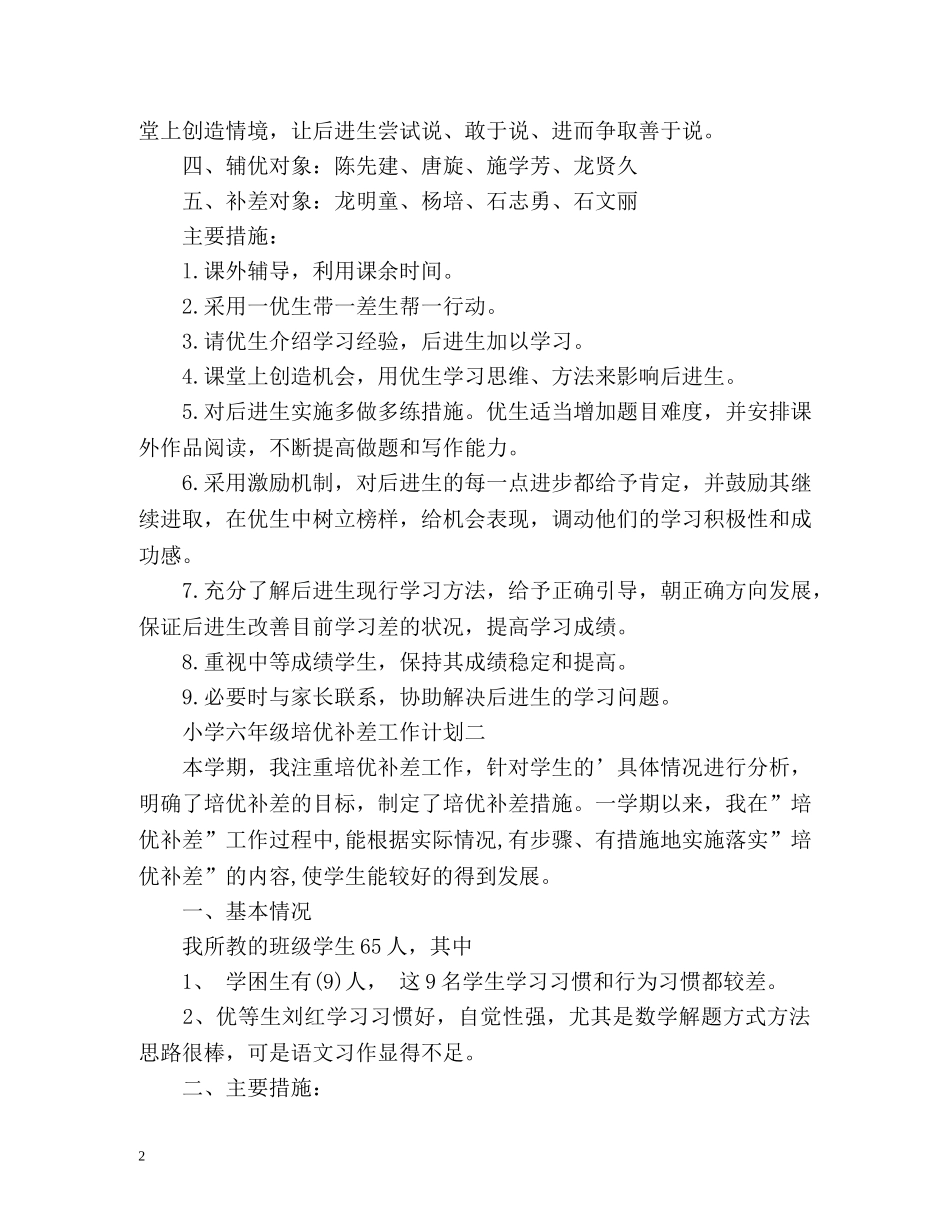 小学六年级培优补差工作计划 _第2页