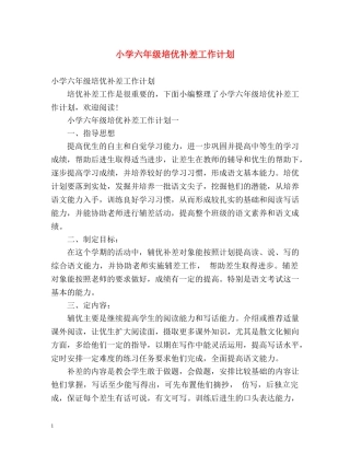 小学六年级培优补差工作计划 