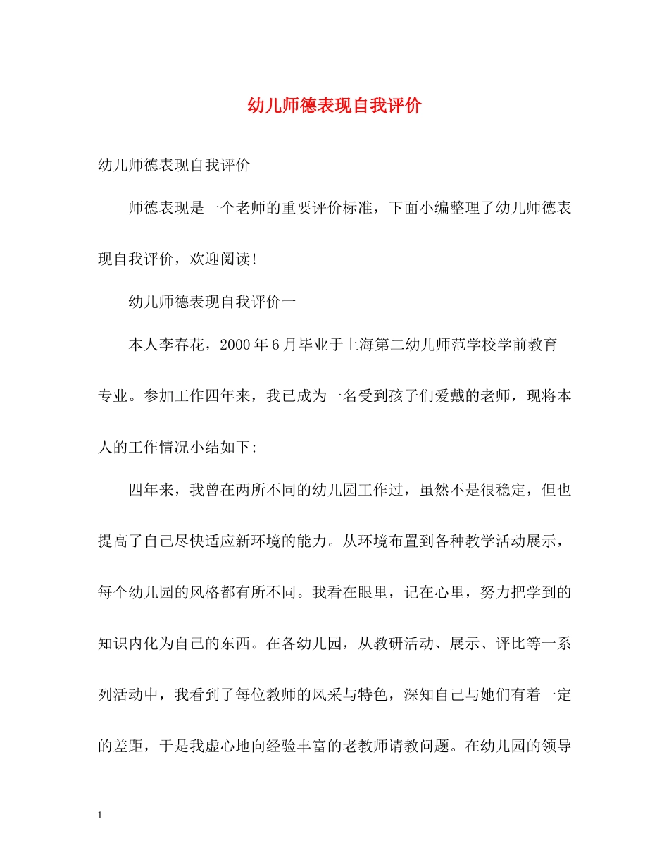 幼儿师德表现自我评价_第1页