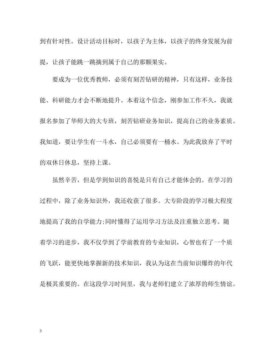 幼儿师德表现自我评价_第3页