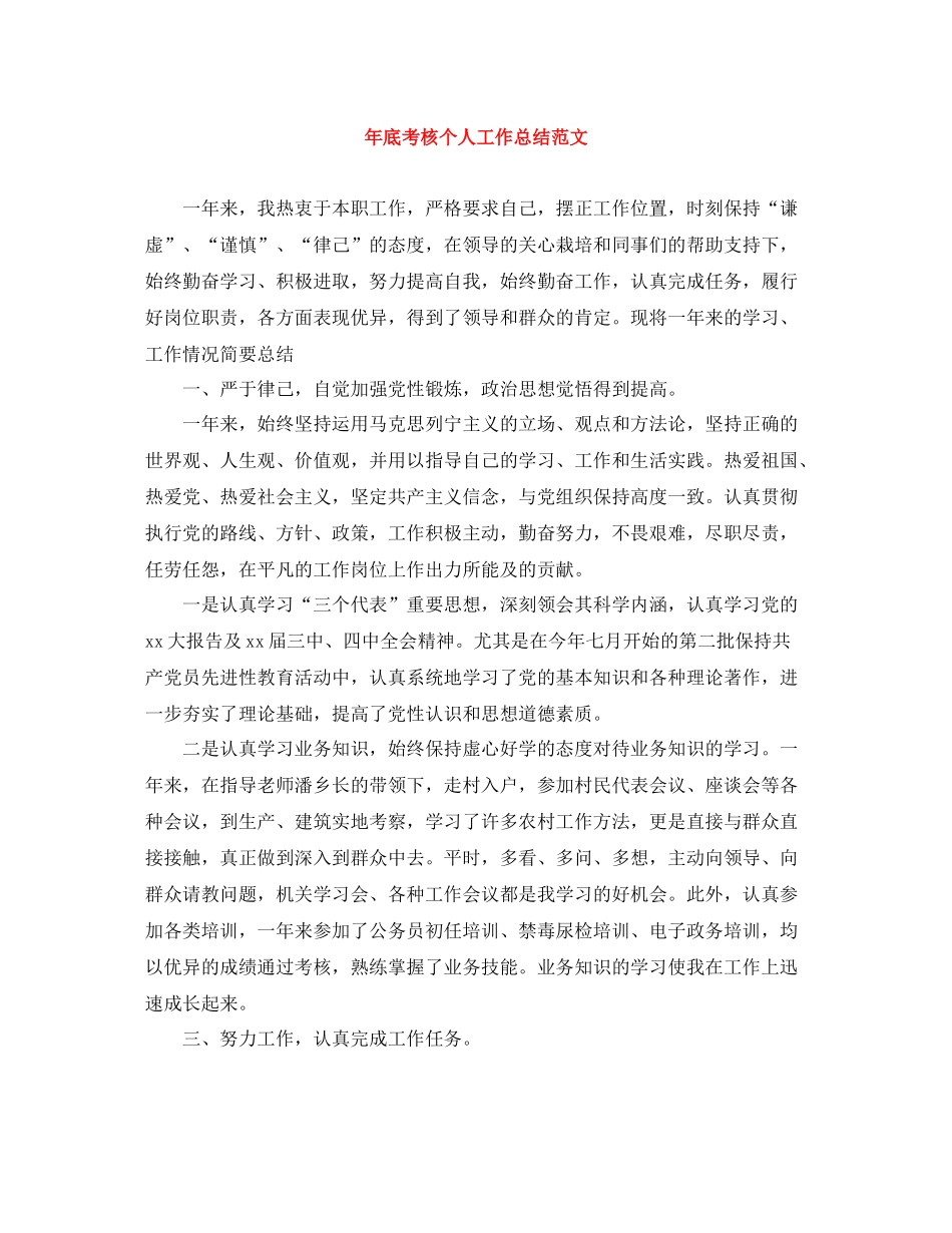 2020年底考核个人工作总结范文_第1页