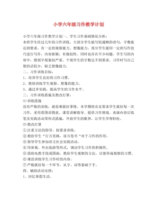 小学六年级习作教学计划 