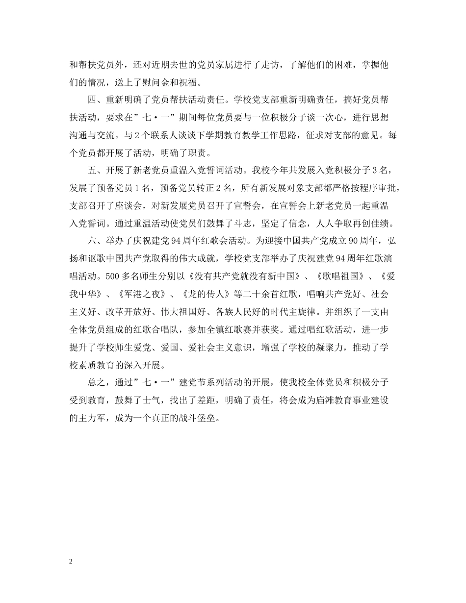 中心小学教职工党支部七一建党节活动总结_第2页