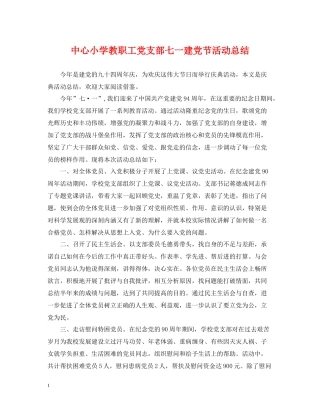 中心小学教职工党支部七一建党节活动总结