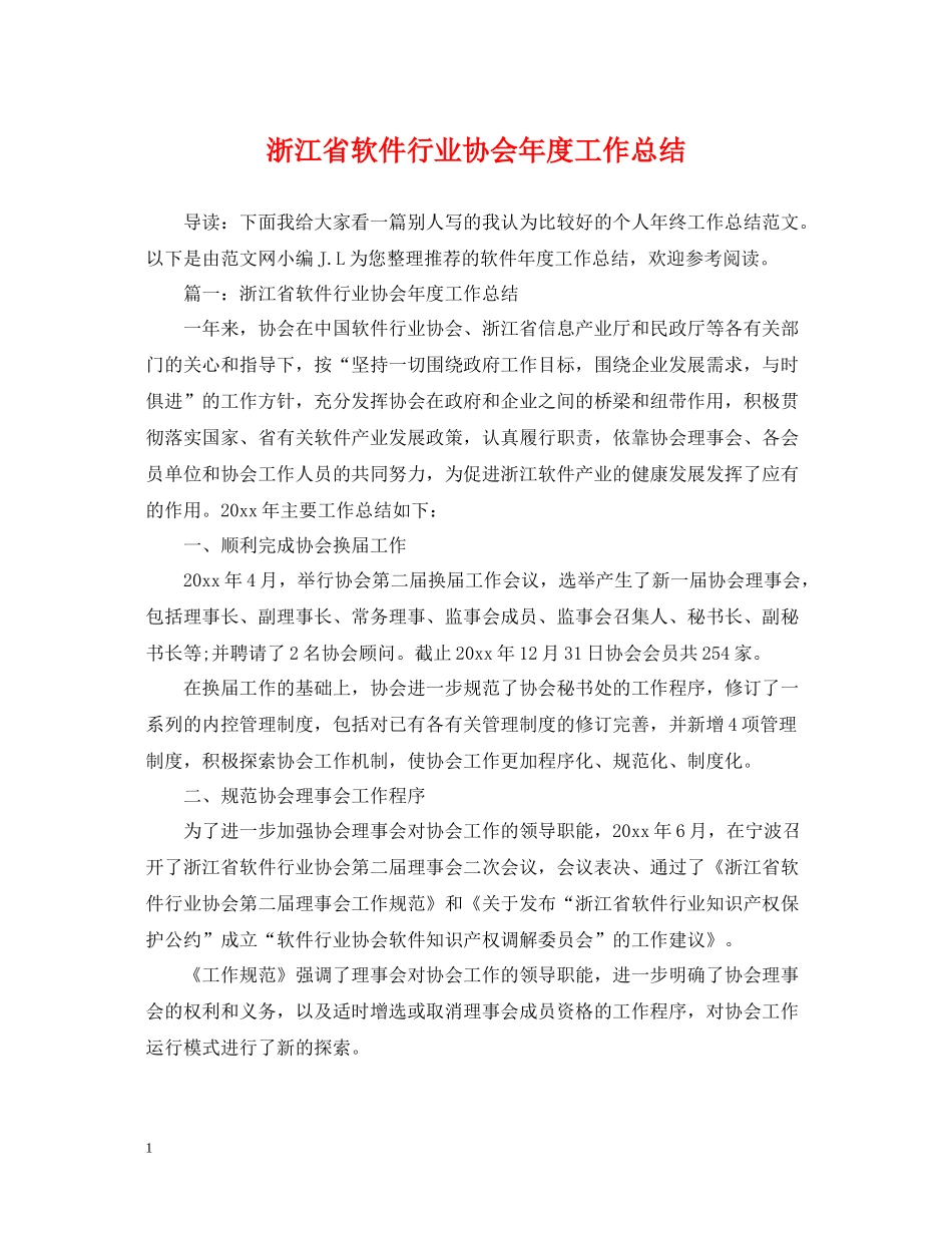 浙江省软件行业协会年度工作总结_第1页