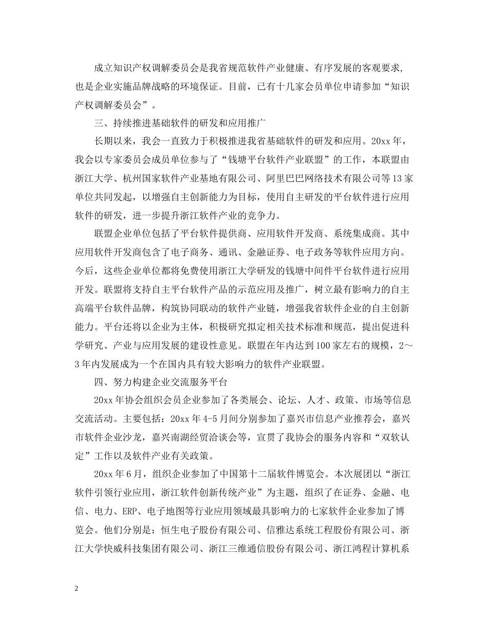 浙江省软件行业协会年度工作总结_第2页