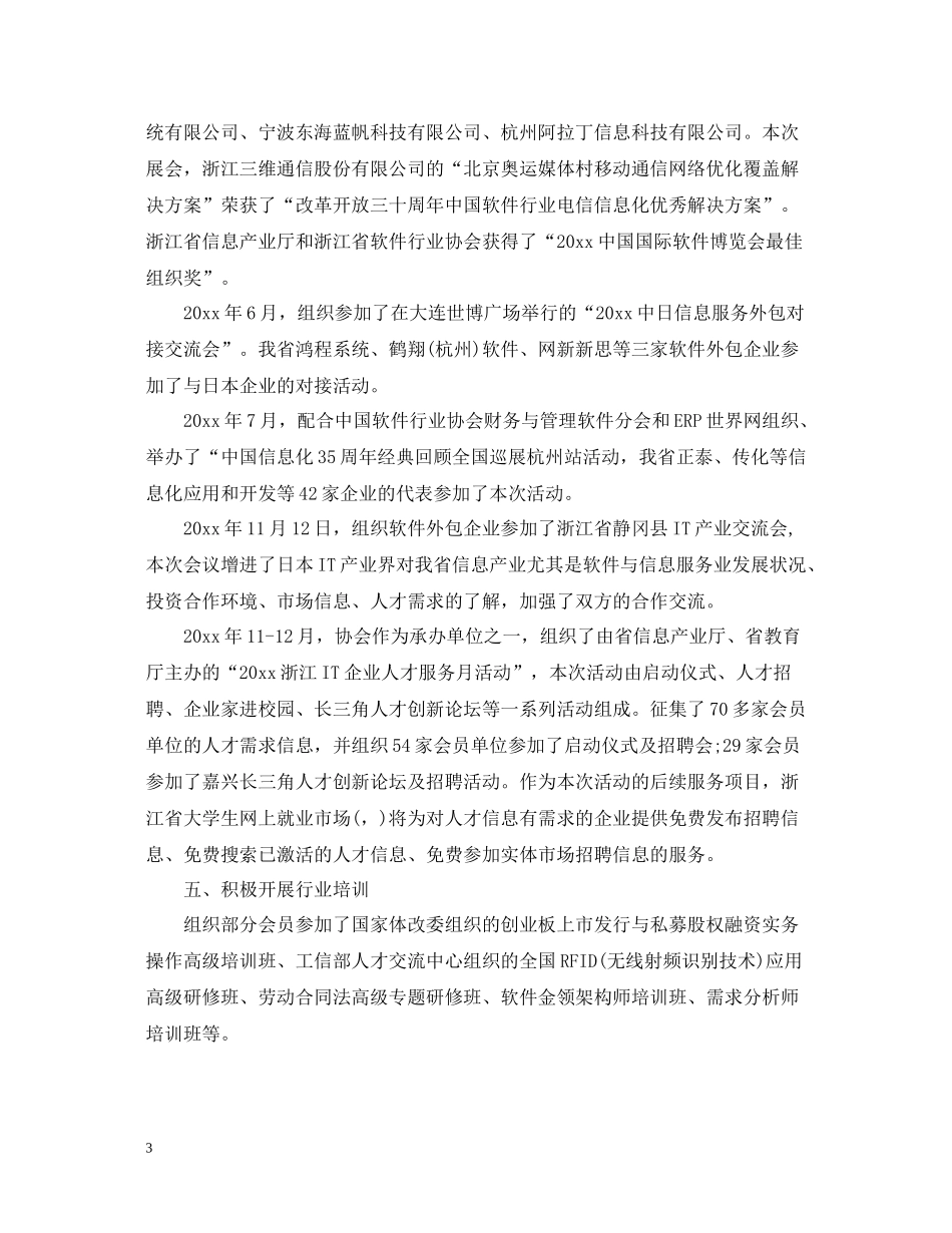 浙江省软件行业协会年度工作总结_第3页