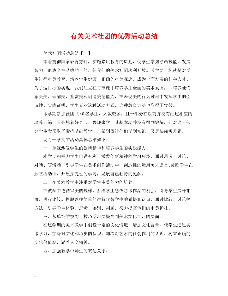 有关美术社团的优秀活动总结_第1页