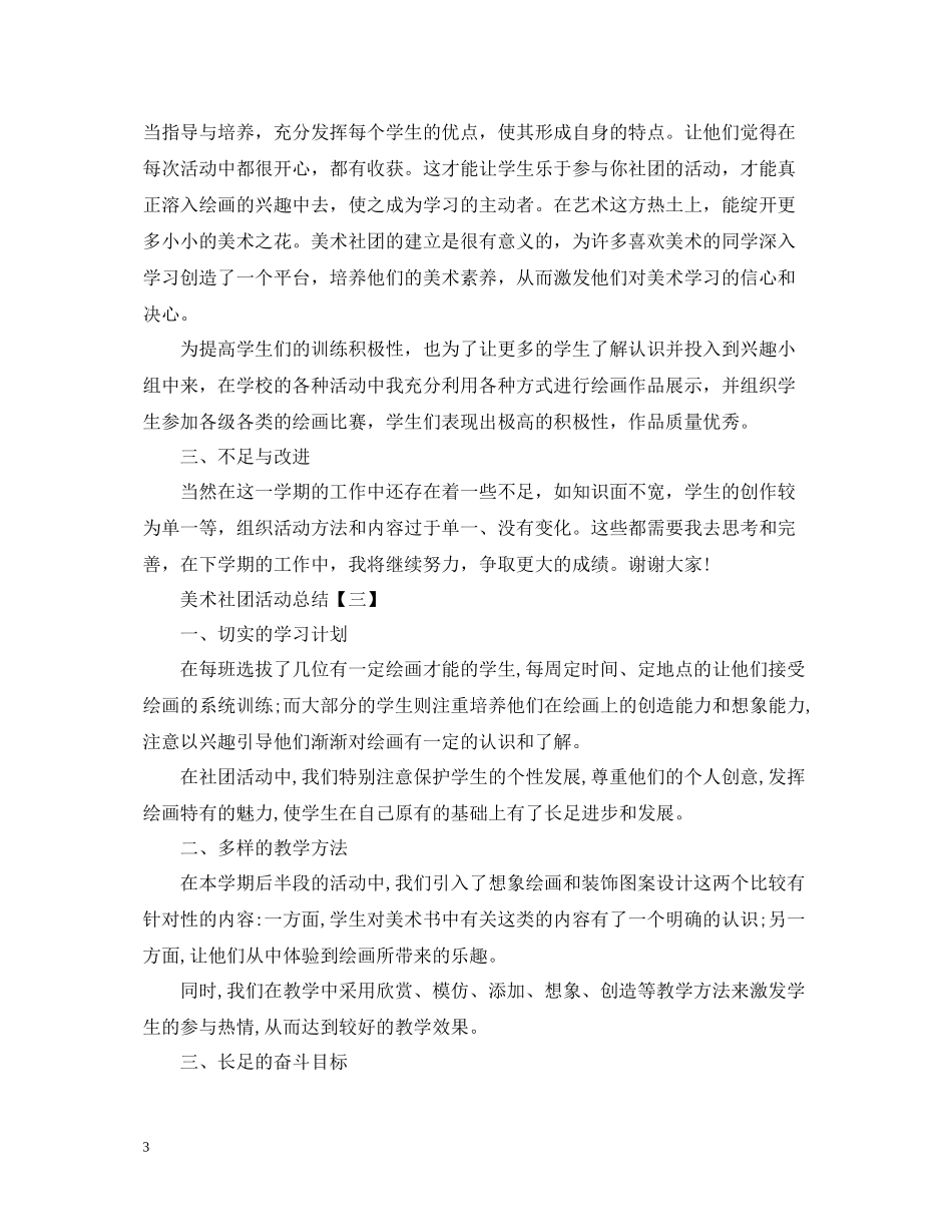 有关美术社团的优秀活动总结_第3页