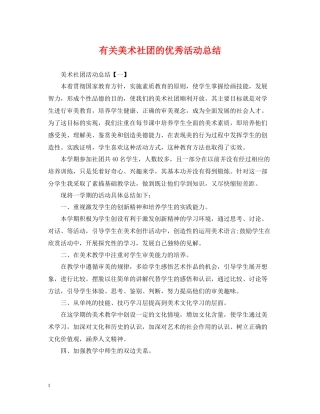 有关美术社团的优秀活动总结