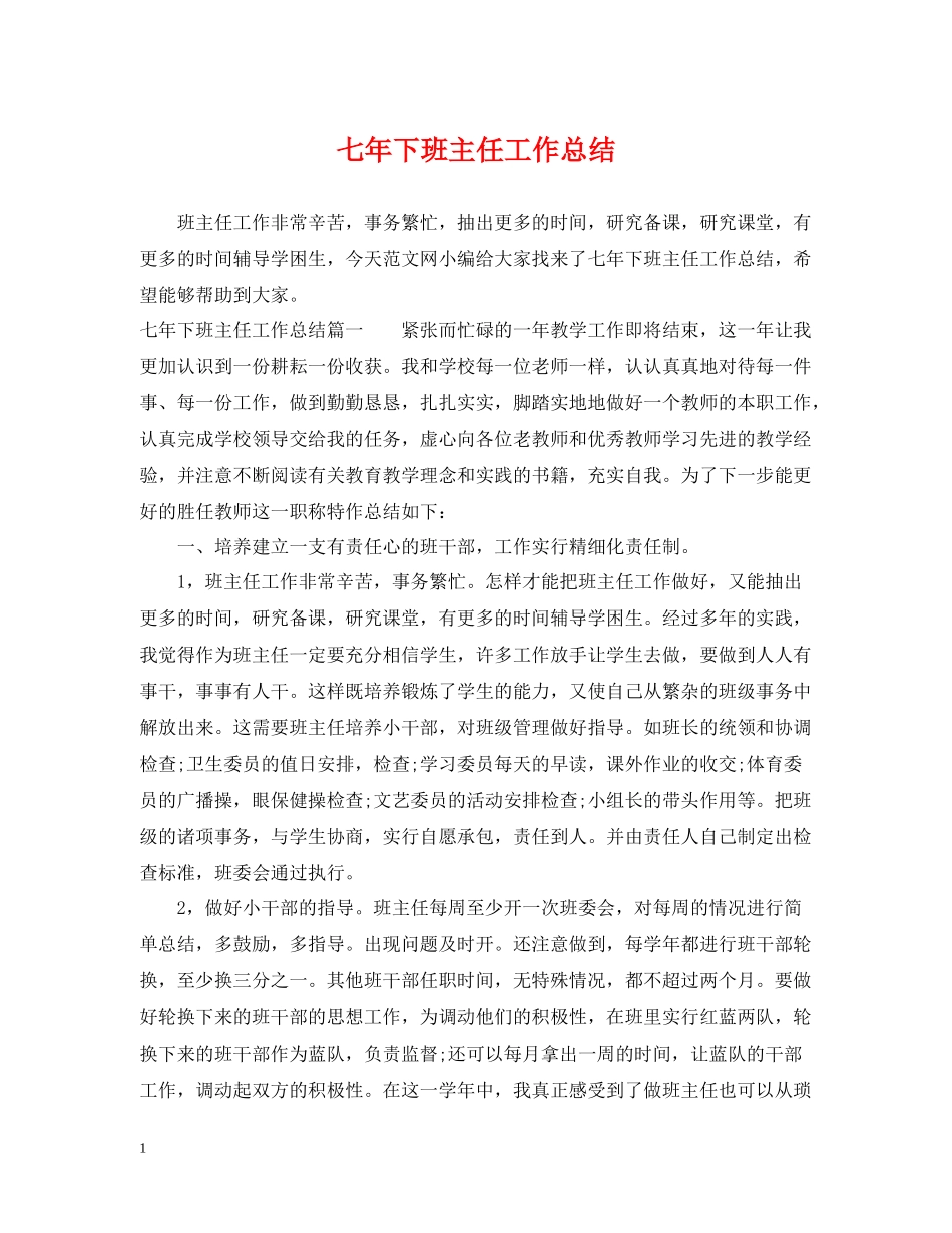 七年下班主任工作总结_第1页