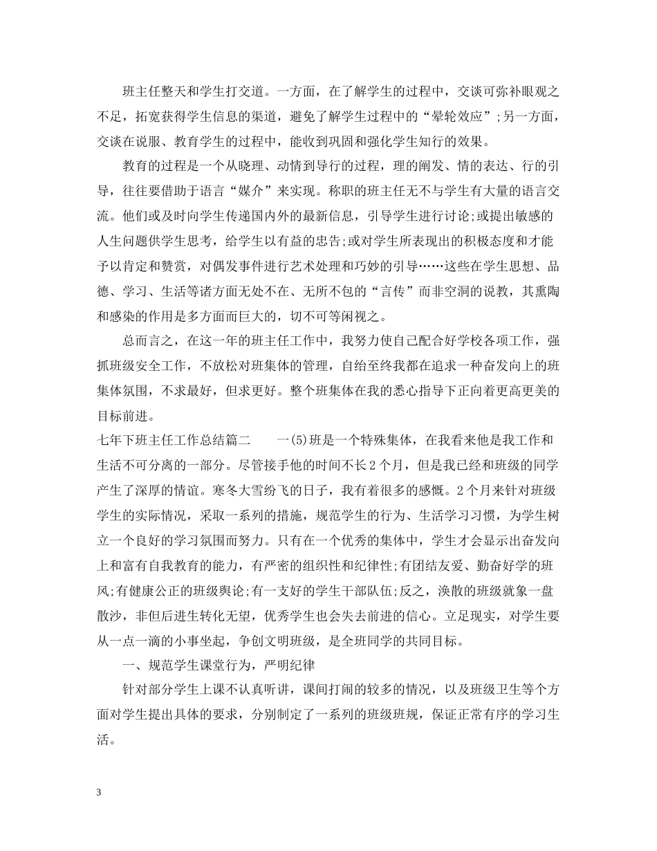 七年下班主任工作总结_第3页