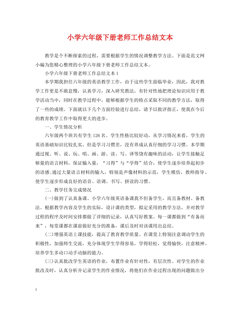 小学六年级下册老师工作总结文本 _第1页