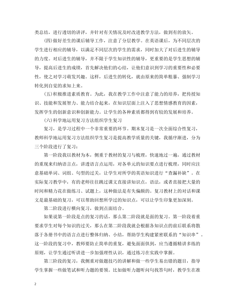 小学六年级下册老师工作总结文本 _第2页