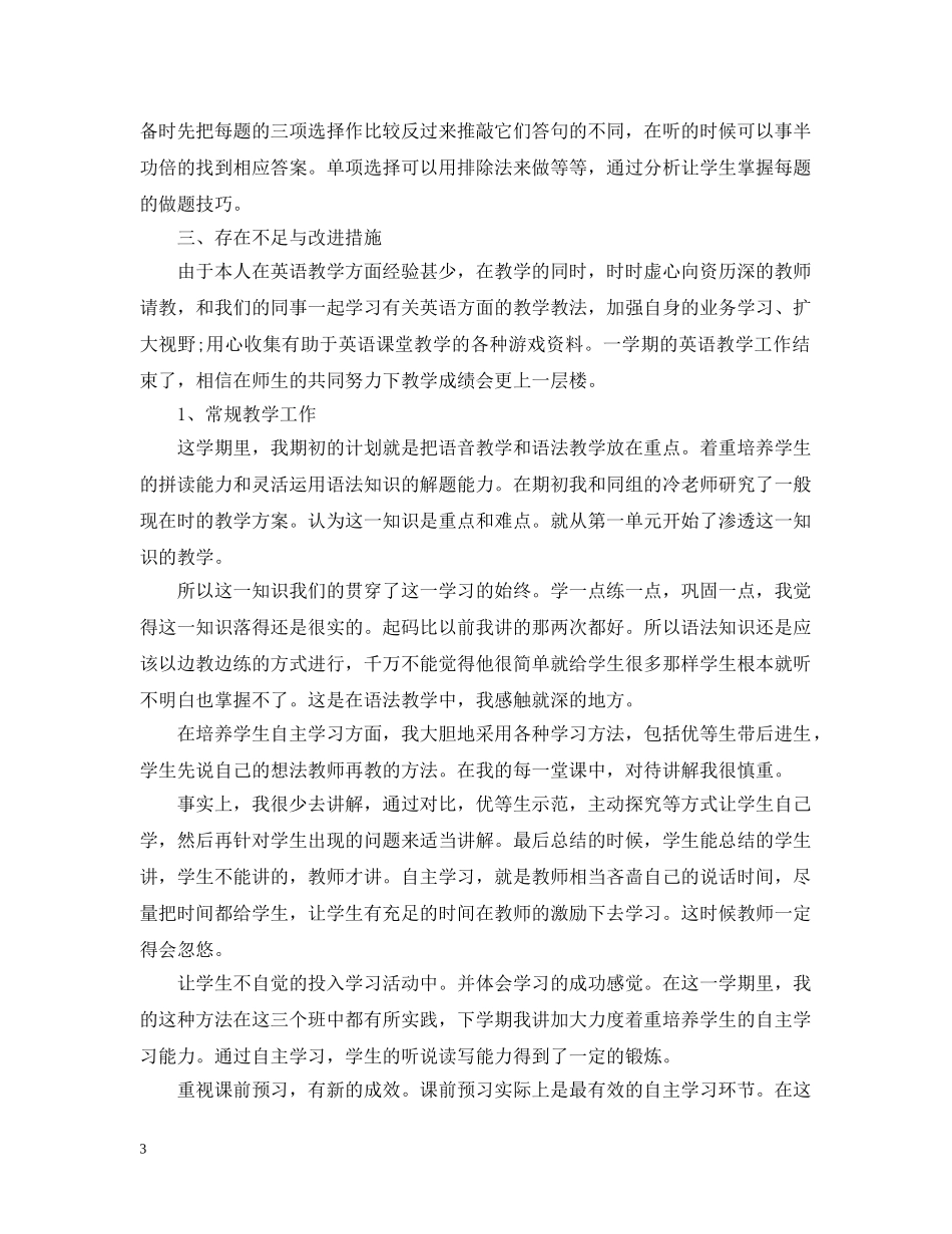 小学六年级下册老师工作总结文本 _第3页