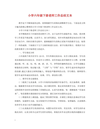 小学六年级下册老师工作总结文本 
