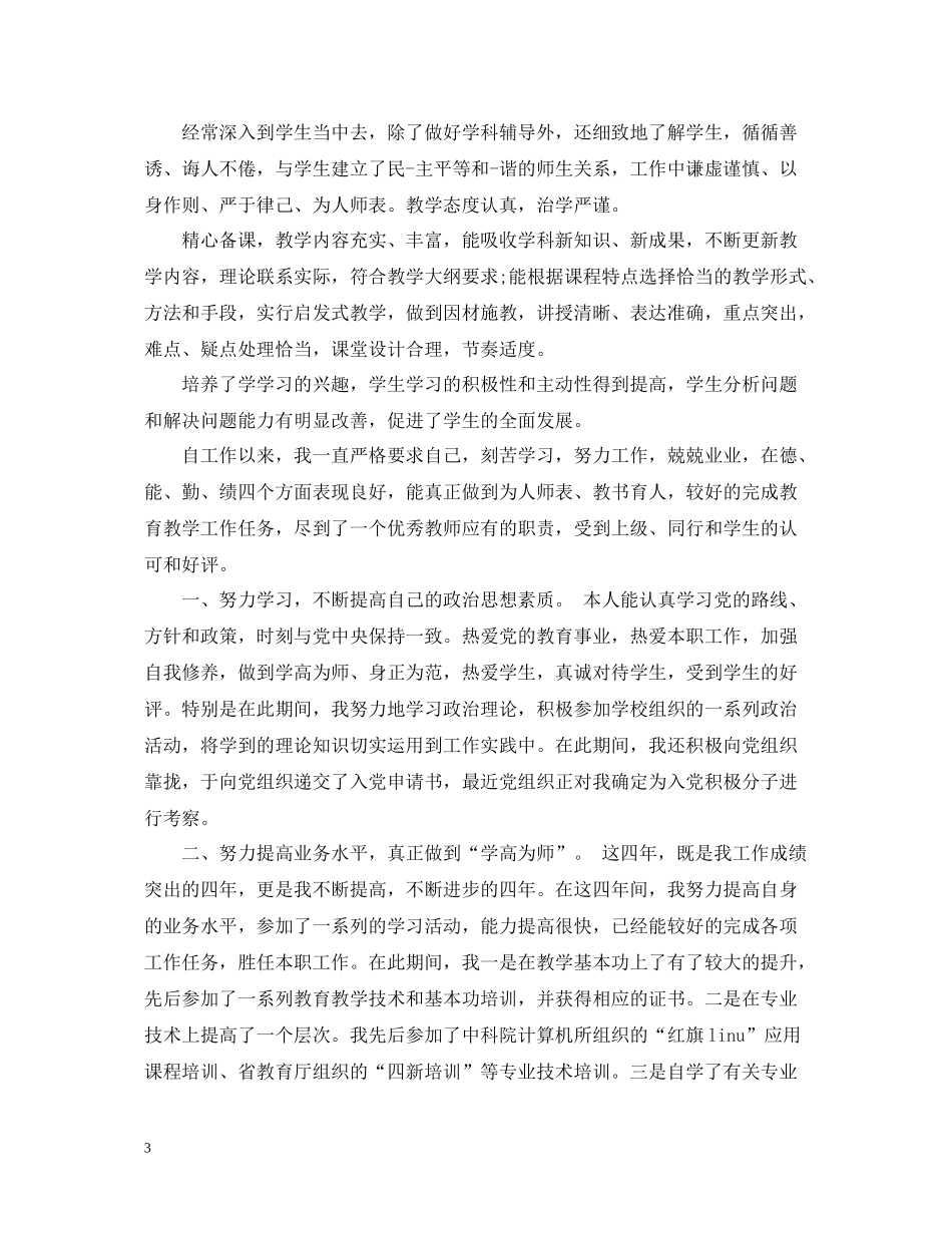 职称评定个人总结模板_第3页