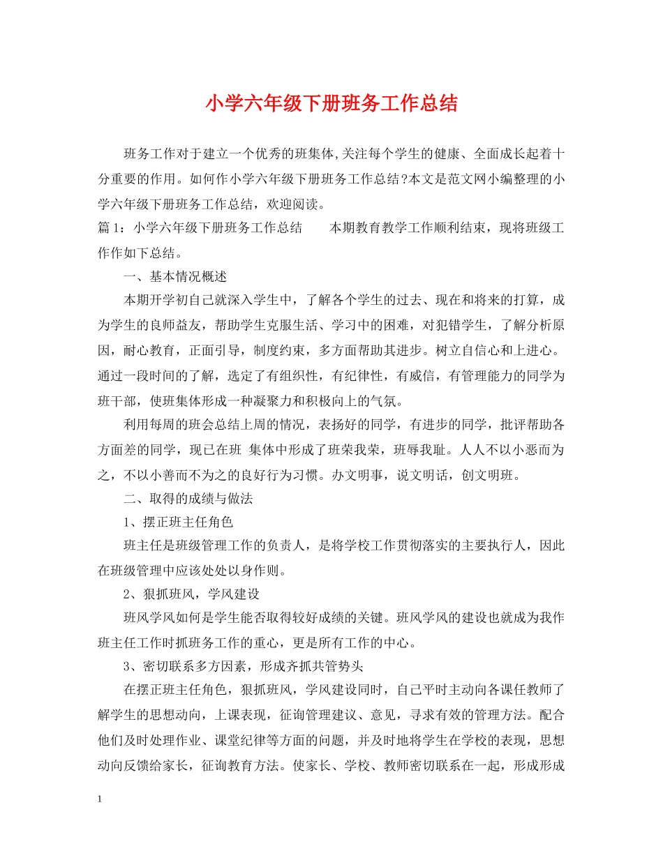 小学六年级下册班务工作总结 _第1页