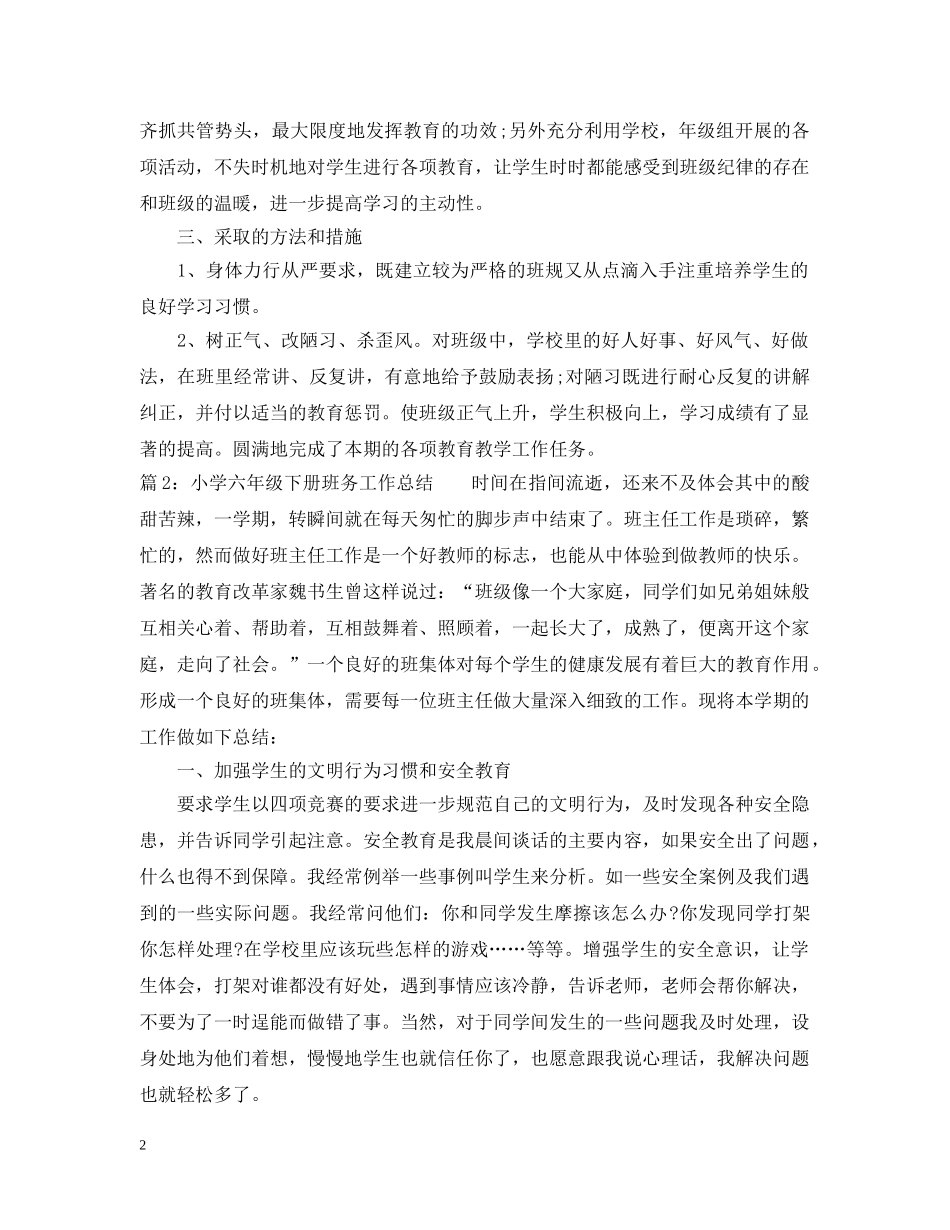 小学六年级下册班务工作总结 _第2页