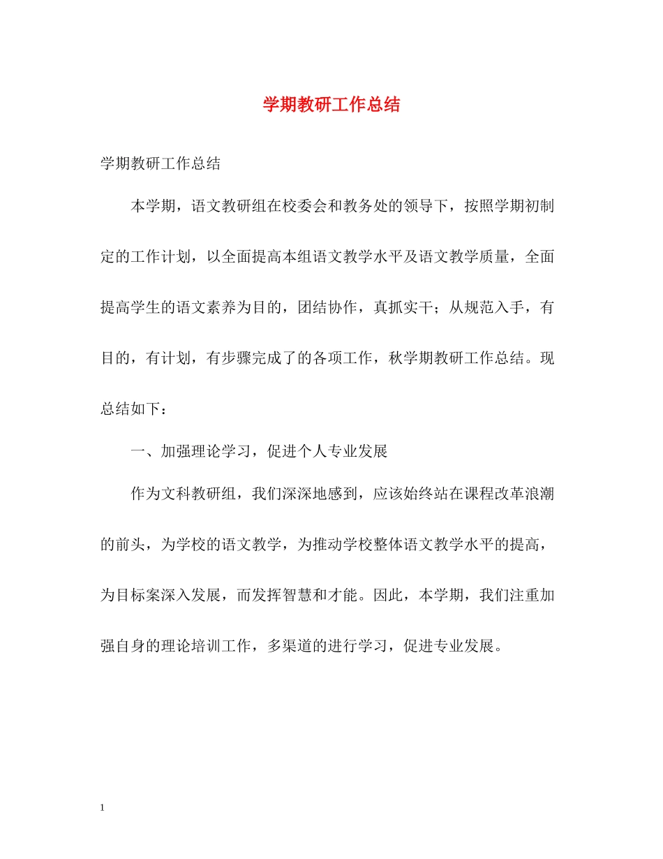 2020学期教研工作总结2_第1页