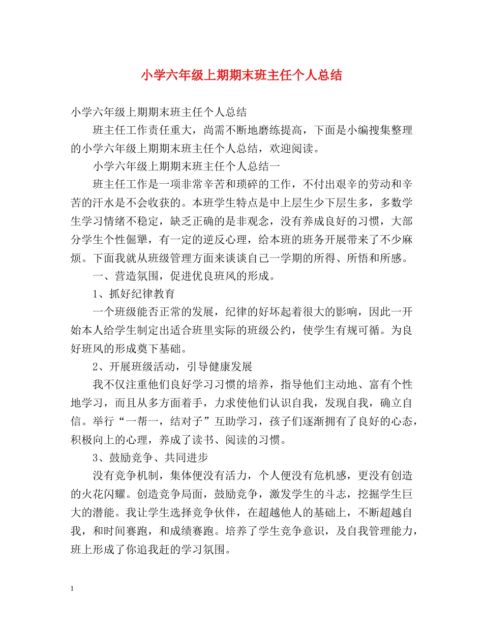 小学六年级上期期末班主任个人总结 _第1页