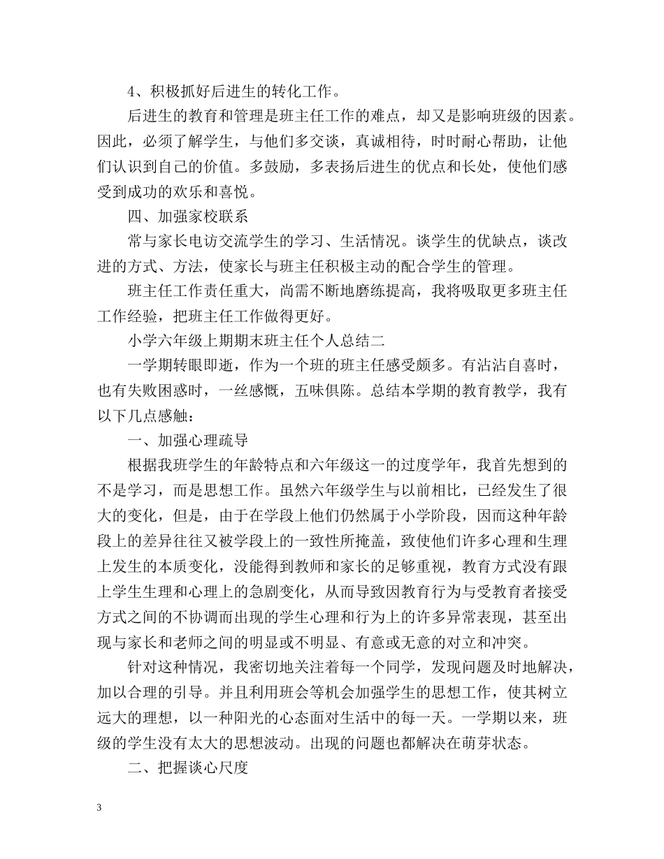 小学六年级上期期末班主任个人总结 _第3页