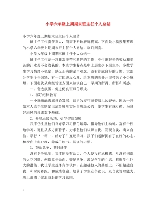 小学六年级上期期末班主任个人总结 