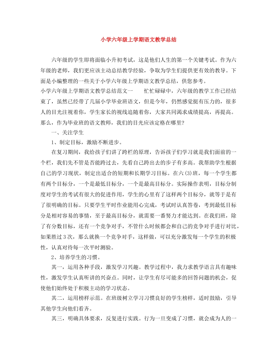 小学六年级上学期语文教学总结 _第1页