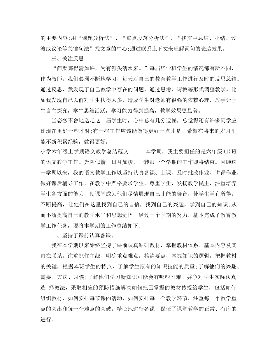 小学六年级上学期语文教学总结 _第3页