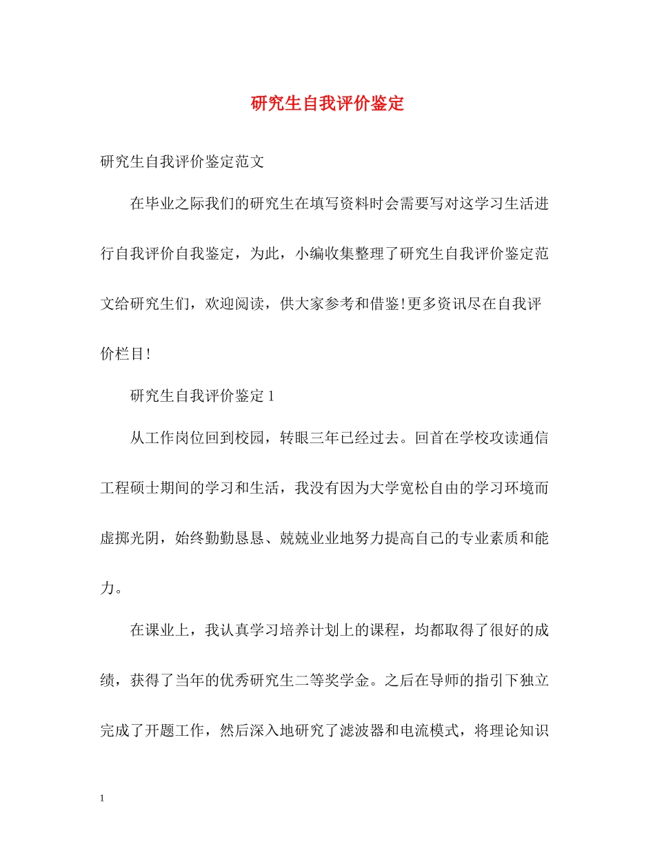 研究生自我评价鉴定_第1页