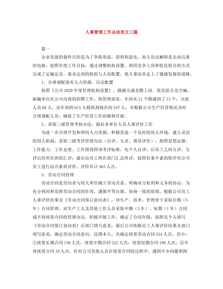 人事管理工作总结范文三篇_第1页