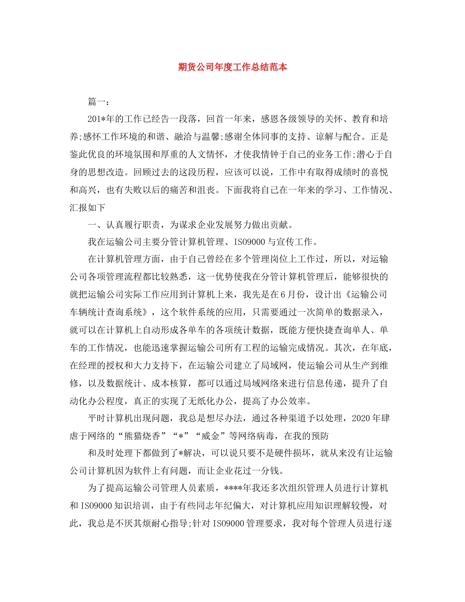 期货公司年度工作总结范本_第1页