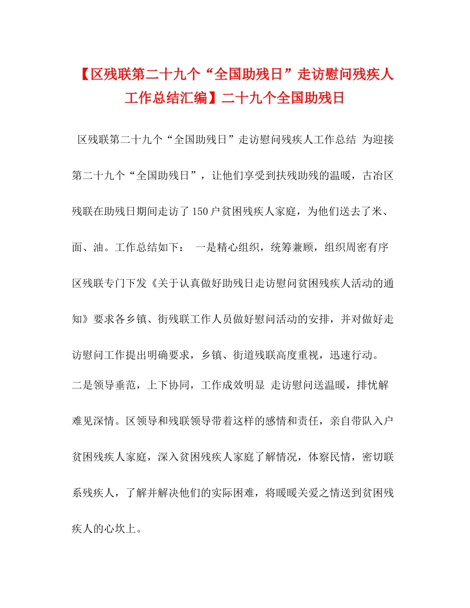 【区残联第二十九个全国助残日走访慰问残疾人工作总结汇编】二十九个全国助残日_第1页