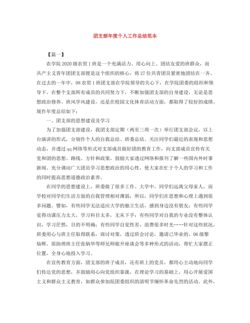 团支部年度个人工作总结范本_第1页