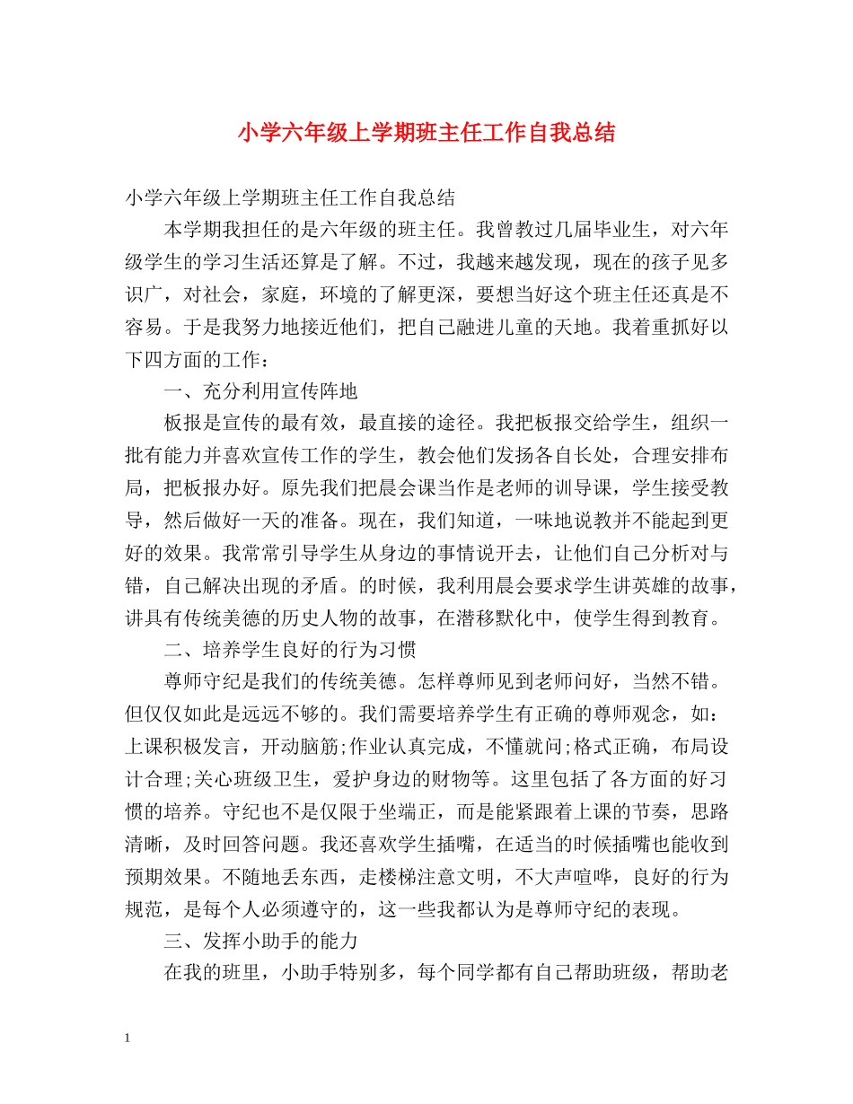 小学六年级上学期班主任工作自我总结 _第1页
