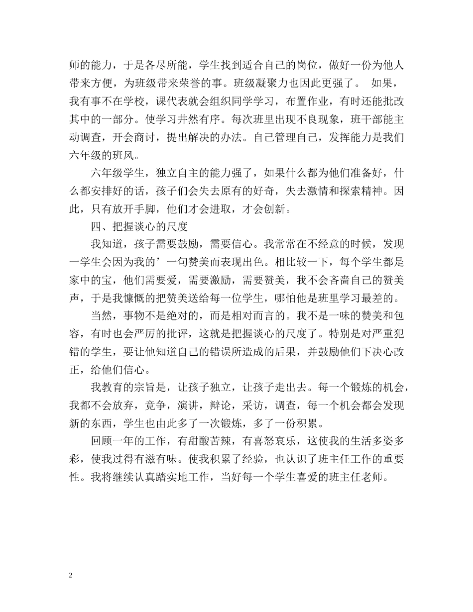 小学六年级上学期班主任工作自我总结 _第2页