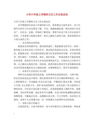 小学六年级上学期班主任工作自我总结 