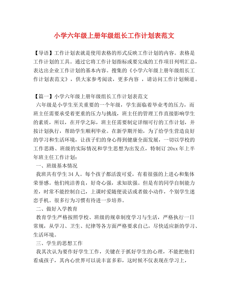 小学六年级上册年级组长工作计划表范文 _第1页