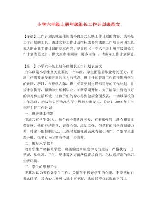 小学六年级上册年级组长工作计划表范文 