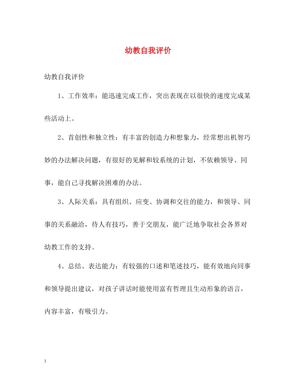 幼教自我评价_第1页