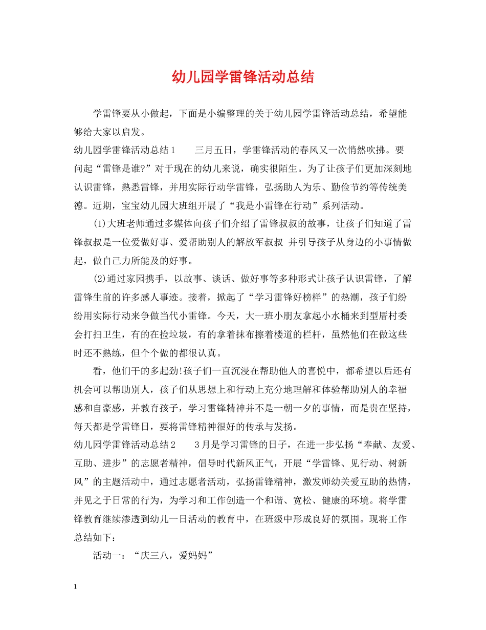 幼儿园学雷锋活动总结_第1页