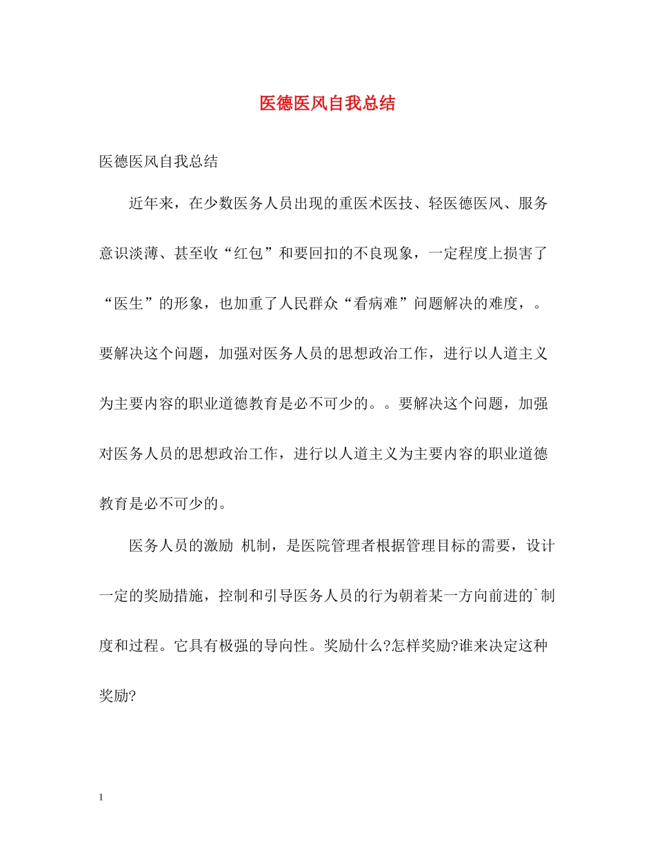 医德医风自我总结2_第1页