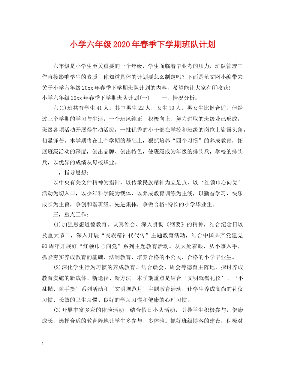 小学六年级2024年春季下学期班队计划 _第1页