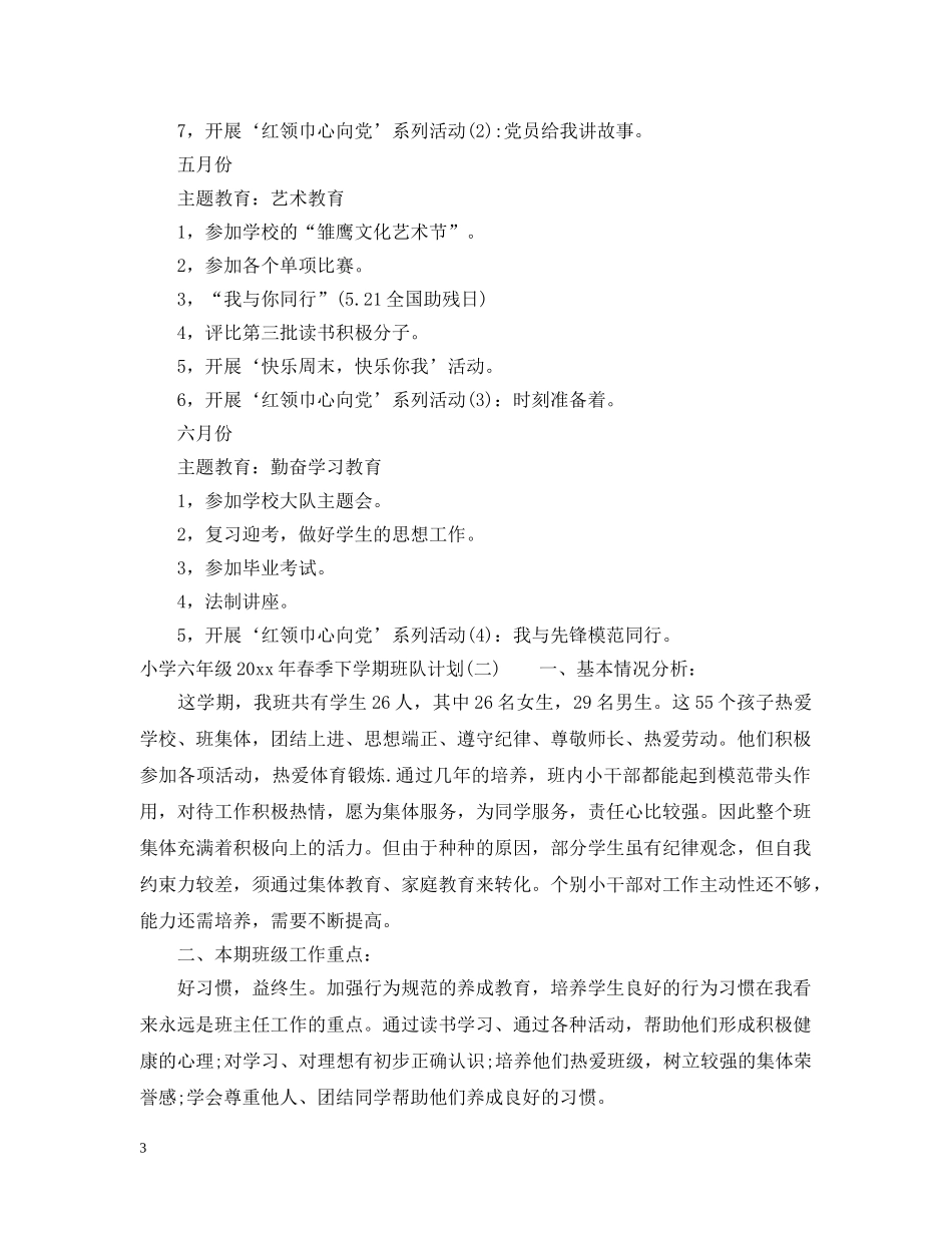 小学六年级2024年春季下学期班队计划 _第3页