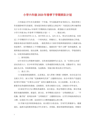 小学六年级2024年春季下学期班队计划 