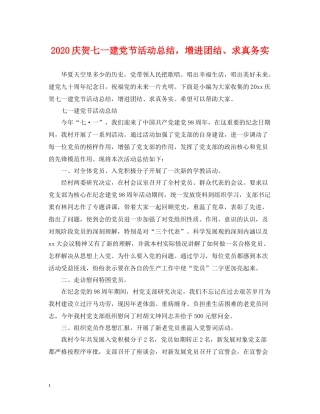 庆贺七一建党节活动总结，增进团结求真务实