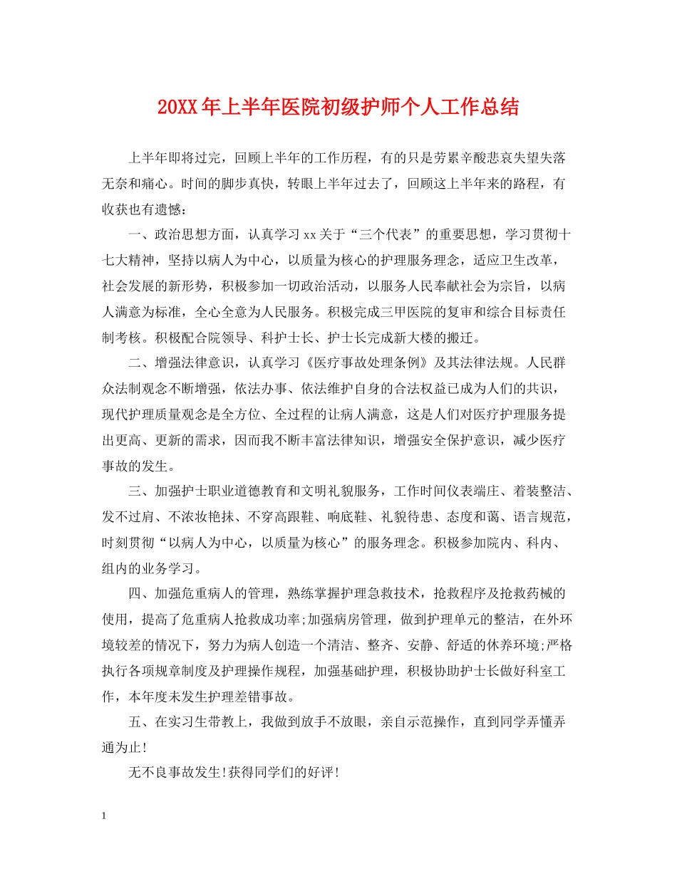 上半年医院初级护师个人工作总结2_第1页