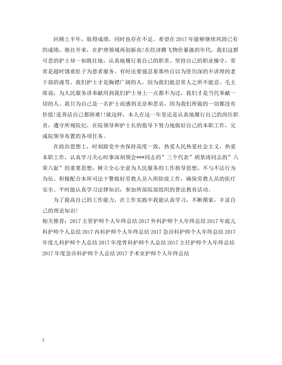 上半年医院初级护师个人工作总结2_第2页