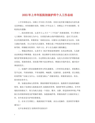上半年医院初级护师个人工作总结2