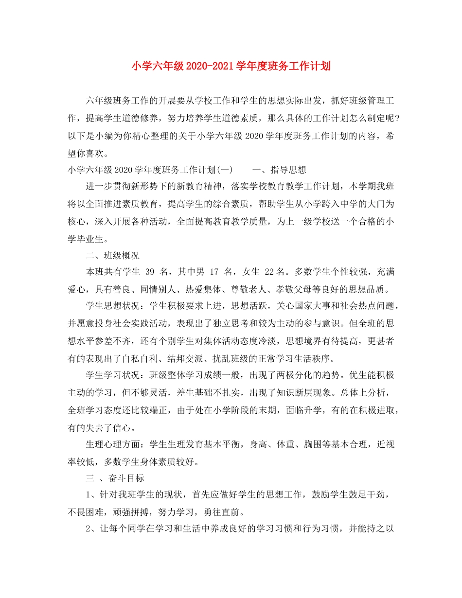 小学六年级2024-2021学年度班务工作计划 _第1页